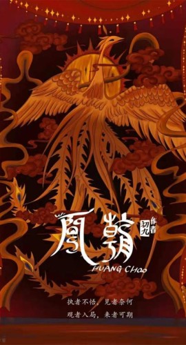 《凰朝》6人剧本杀电子版完整资源