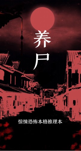 《养尸》6人剧本杀电子版完整资源