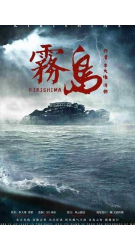 《雾岛》6人剧本杀电子版完整资源