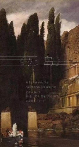 《死岛》7人剧本杀电子版完整资源