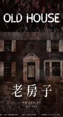 《老房子》6人剧本杀电子版完整资源