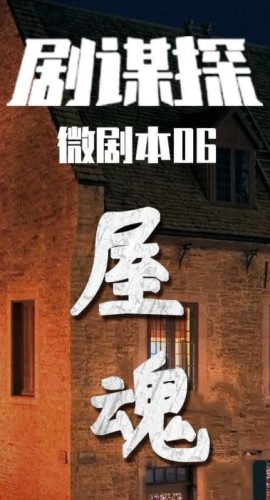 《屋魂》6人剧本杀电子版完整资源