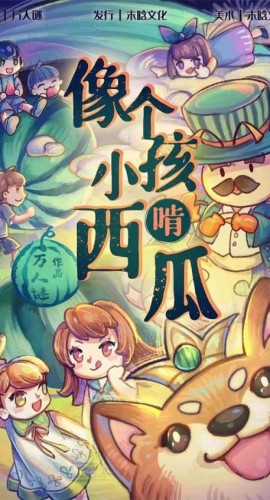 《像个小孩啃西瓜》6人剧本杀电子版完整资源