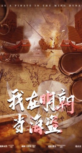 《我在明朝当海盗》8人剧本杀电子版完整资源