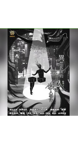 《异想天开的三刀两毒杀人事件》7人剧本杀电子版完整资源