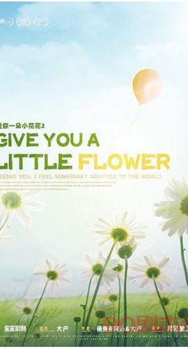 《送你一朵小花花2》4人剧本杀电子版完整资源
