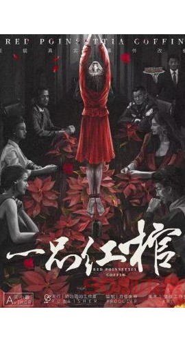 《一品红棺》6人剧本杀电子版完整资源