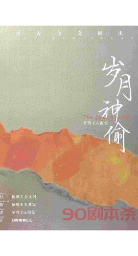 《岁月神偷》6人剧本杀电子版完整资源