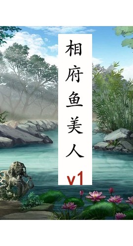 《捉妖相府鱼美人之妖有妖道》4人剧本杀电子版完整资源