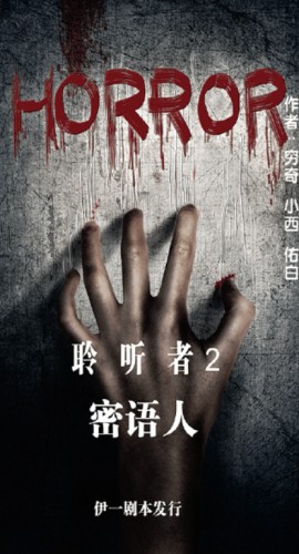 《聆听者2密语人》7人剧本杀电子版完整资源