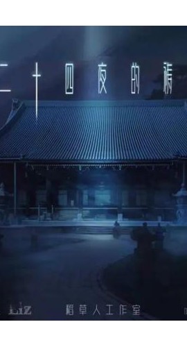 《二十四夜的祷告》7人剧本杀电子版完整资源