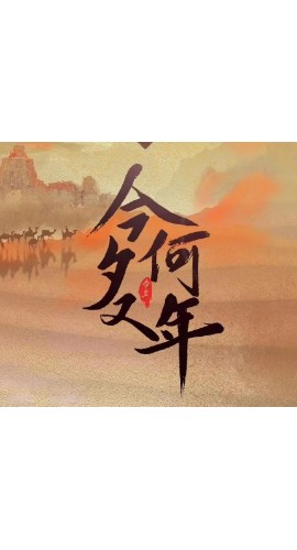 《今夕又何年》6人剧本杀电子版完整资源
