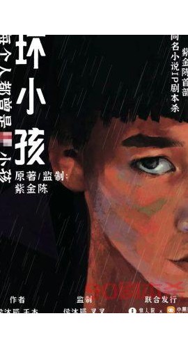 《坏小孩》6人剧本杀电子版完整资源