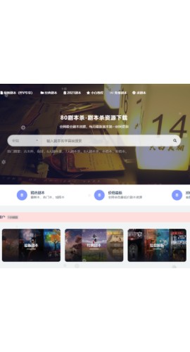 打造虚拟资源站，24小时全自动赚钱-80剧本杀