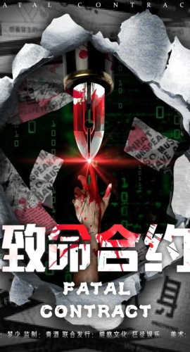 《致命合约》5人剧本杀电子版完整资源（水印版）