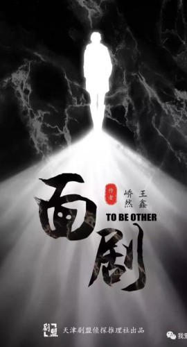 《面剧》5人剧本杀电子版完整资源