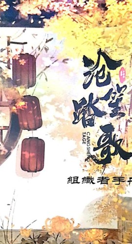 《沧笙踏歌》6人剧本杀电子版完整资源