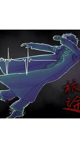 《无间旅途》4人剧本杀电子版完整资源