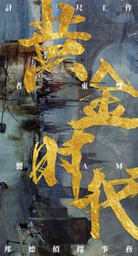 《黄金时代》6人剧本杀电子版完整资源