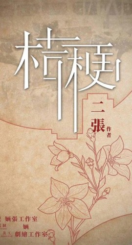 《桔梗》6人剧本杀电子版完整资源