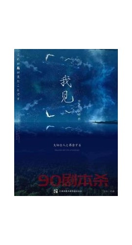 《我见》5人剧本杀电子版完整资源