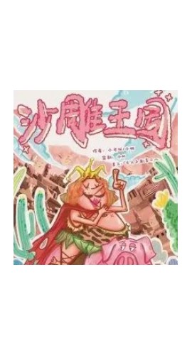 《沙雕王国》7人剧本杀电子版完整资源