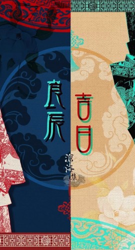 《良辰吉日》8人剧本杀电子版完整资源