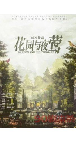 《花园与夜莺》7人剧本杀电子版完整资源
