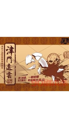 《津门遗云》7人剧本杀电子版完整资源