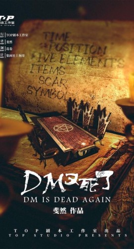 《DM又死了》6人剧本杀电子版完整资源
