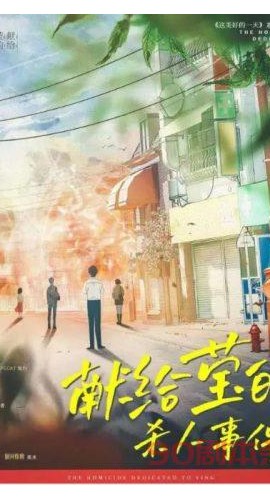 《献给莹的杀人事件》6人剧本杀电子版完整资源