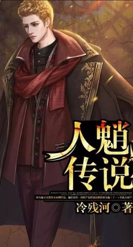 《人魈传说》5人剧本杀电子版完整资源