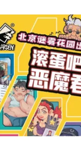《滚蛋吧?恶魔君》8人剧本杀电子版完整资源