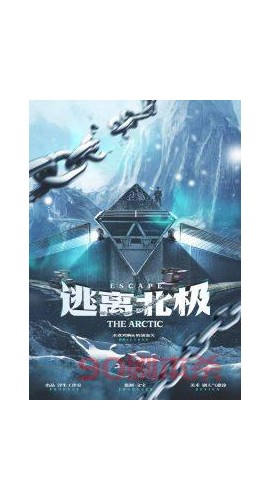 《逃离北极》9-10人剧本杀电子版完整资源