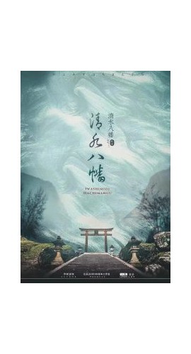 《清水八幡》6人剧本杀电子版完整资源