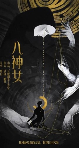 《八神女》7人剧本杀电子版完整资源