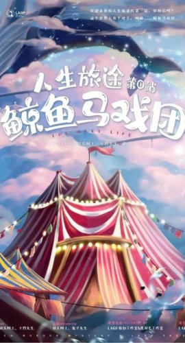 《鲸鱼马戏团》6人剧本杀电子版完整资源