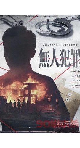 《无人犯罪》6人剧本杀电子版完整资源