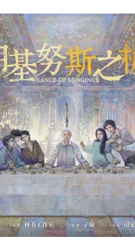 《朗基努斯之枪》6人剧本杀电子版完整资源