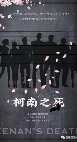 《柯南之死》7人剧本杀电子版完整资源