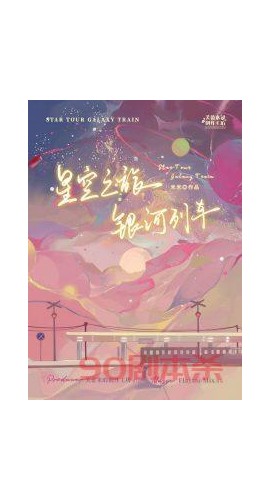 《星空之旅银河列车》6人剧本杀电子版完整资源