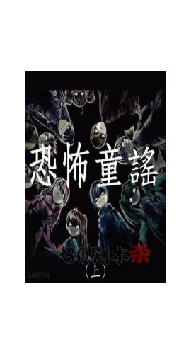 《恐怖童谣》6人剧本杀电子版完整资源