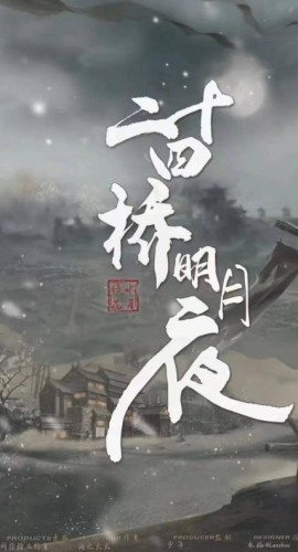 《二十四桥明月夜》6人剧本杀电子版完整资源