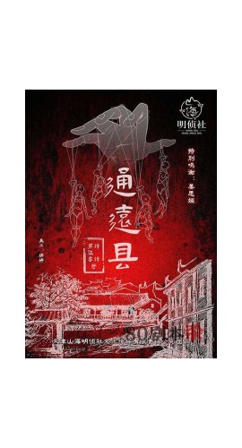 《通远县》5人剧本杀电子版完整资源