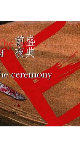 《盛典前夜》5人剧本杀电子版完整资源