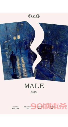 《63六三》6人剧本杀电子版完整资源