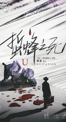 《蛰蜂之死》7人剧本杀电子版完整资源