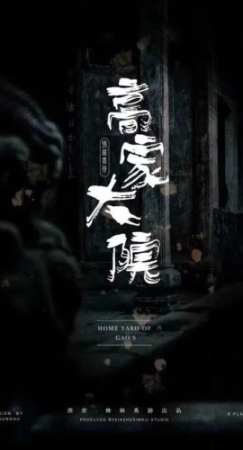 《高家大院》8人剧本杀电子版完整资源