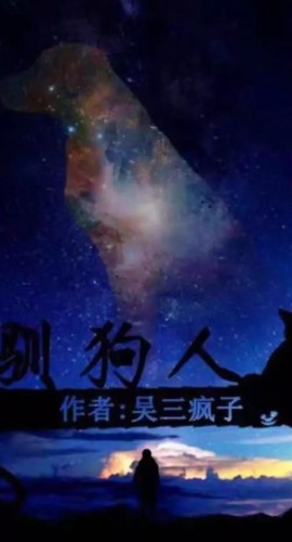 《驯狗人》8人剧本杀电子版完整资源