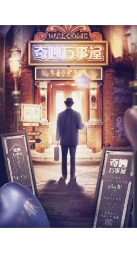 《奇妙万事屋》7人剧本杀电子版完整资源